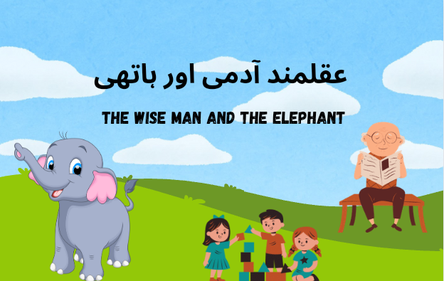 short Urdu Inspirational stories for kids
