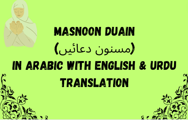 20+Masnoon duain (مسنون دعائیں) in Arabic with English & Urdu translation